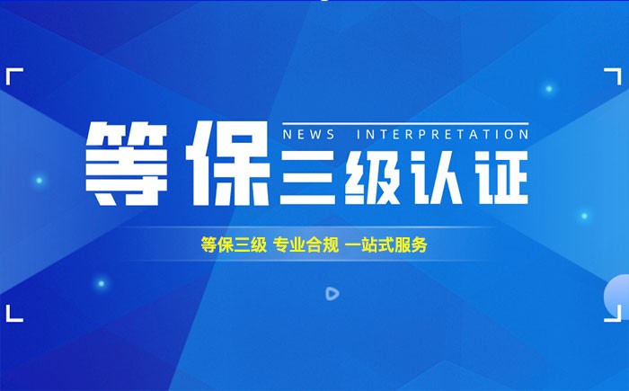 三级等保测评是什么？福州企业如何顺利通过等级保护三级测评？