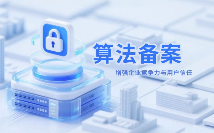 福州算法备案全流程详解｜哪些业务必须备案？材料、步骤与常见风险一次说清